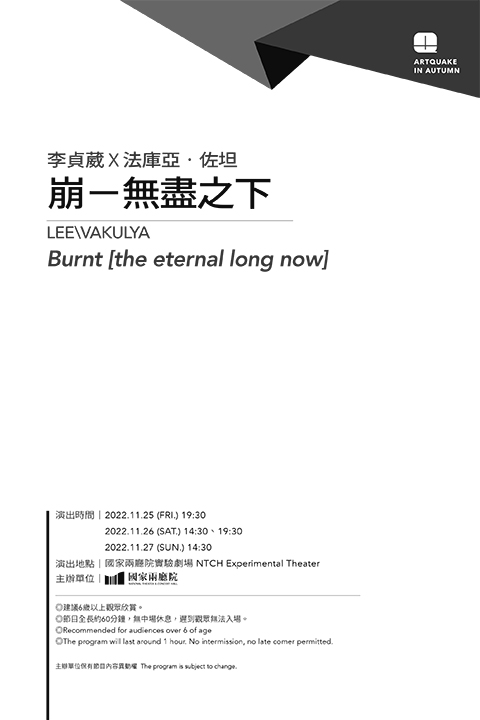2022秋天藝術節－李貞葳✕法庫亞‧佐坦《崩－無盡之下》