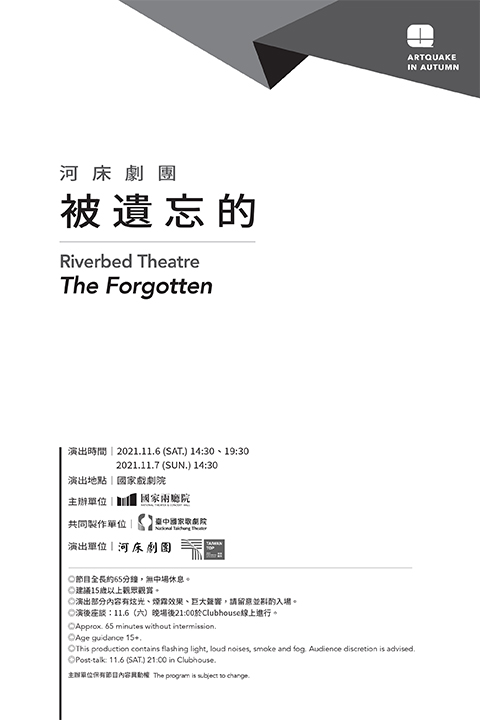 2021秋天藝術節：河床劇團《被遺忘的》