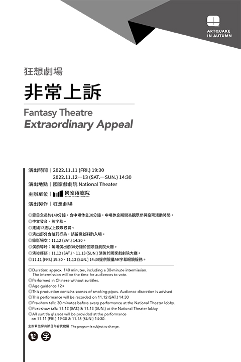 2022秋天藝術節－狂想劇場《非常上訴》