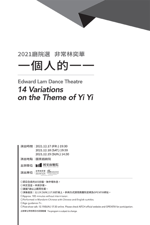 2021廳院選-非常林奕華《一個人的一一》