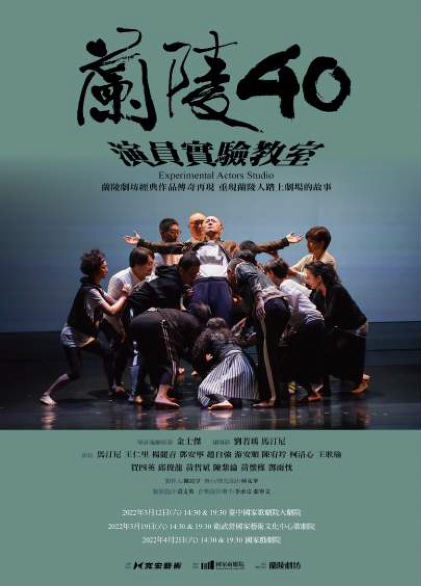 蘭陵40《演員實驗教室》