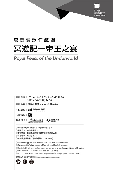 2022TIFA-唐美雲歌仔戲團《冥遊記－帝王之宴》
