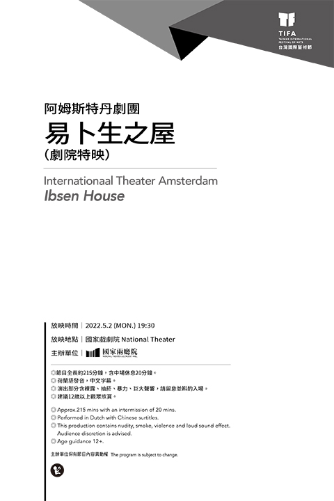 2022TIFA台灣國際藝術節─阿姆斯特丹劇團《易卜生之屋》（劇院特映）