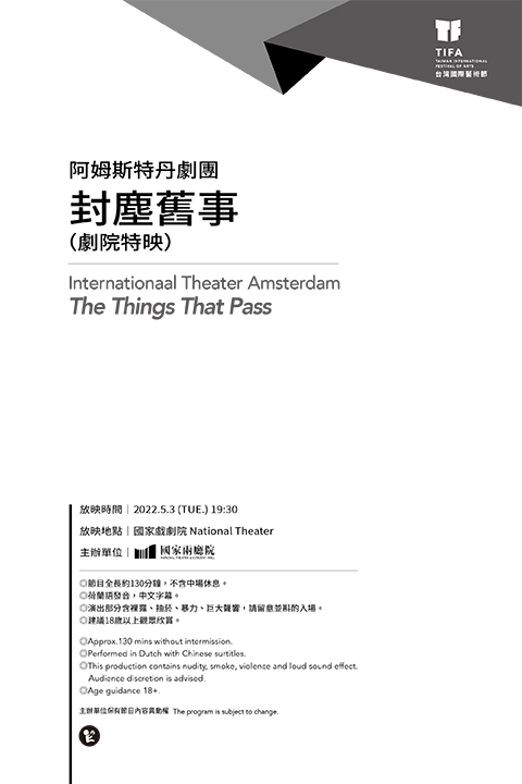 2022TIFA台灣國際藝術節─阿姆斯特丹劇團《封塵舊事》（劇院特映）