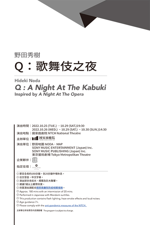 野田秀樹《Q：歌舞伎之夜》