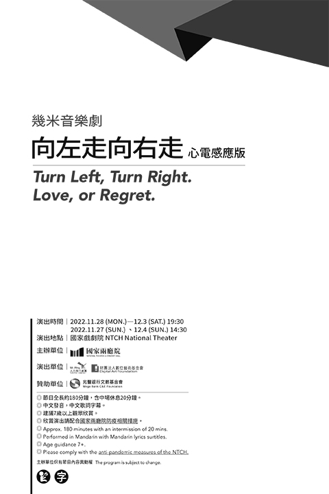 幾米音樂劇《向左走向右走》心電感應版