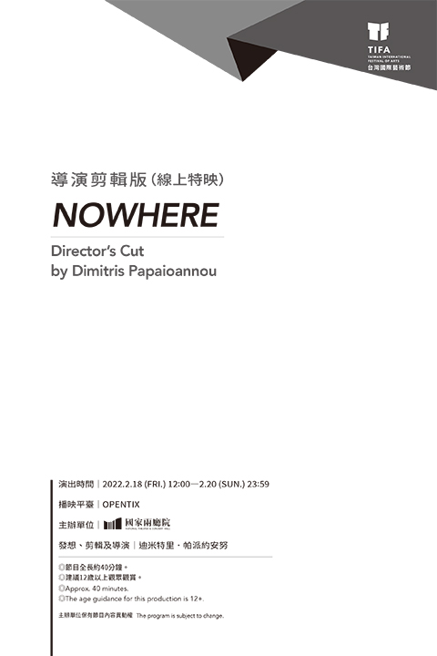 2022TIFA台灣國際藝術節─迪米特里‧帕派約安努《NOWHERE》導演剪輯版（線上特映）