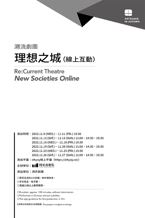 2022秋天藝術節－溯流劇團《理想之城》（線上互動）