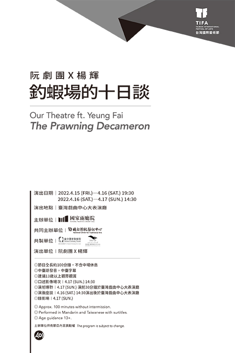 2022TIFA台灣國際藝術節─阮劇團✕楊輝《釣蝦場的十日談》