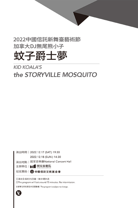 2022中國信託新舞臺藝術節 加拿大DJ無尾熊小子《蚊子爵士夢》