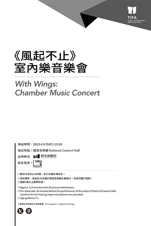 2023TIFA -《風起不止》室內樂音樂會