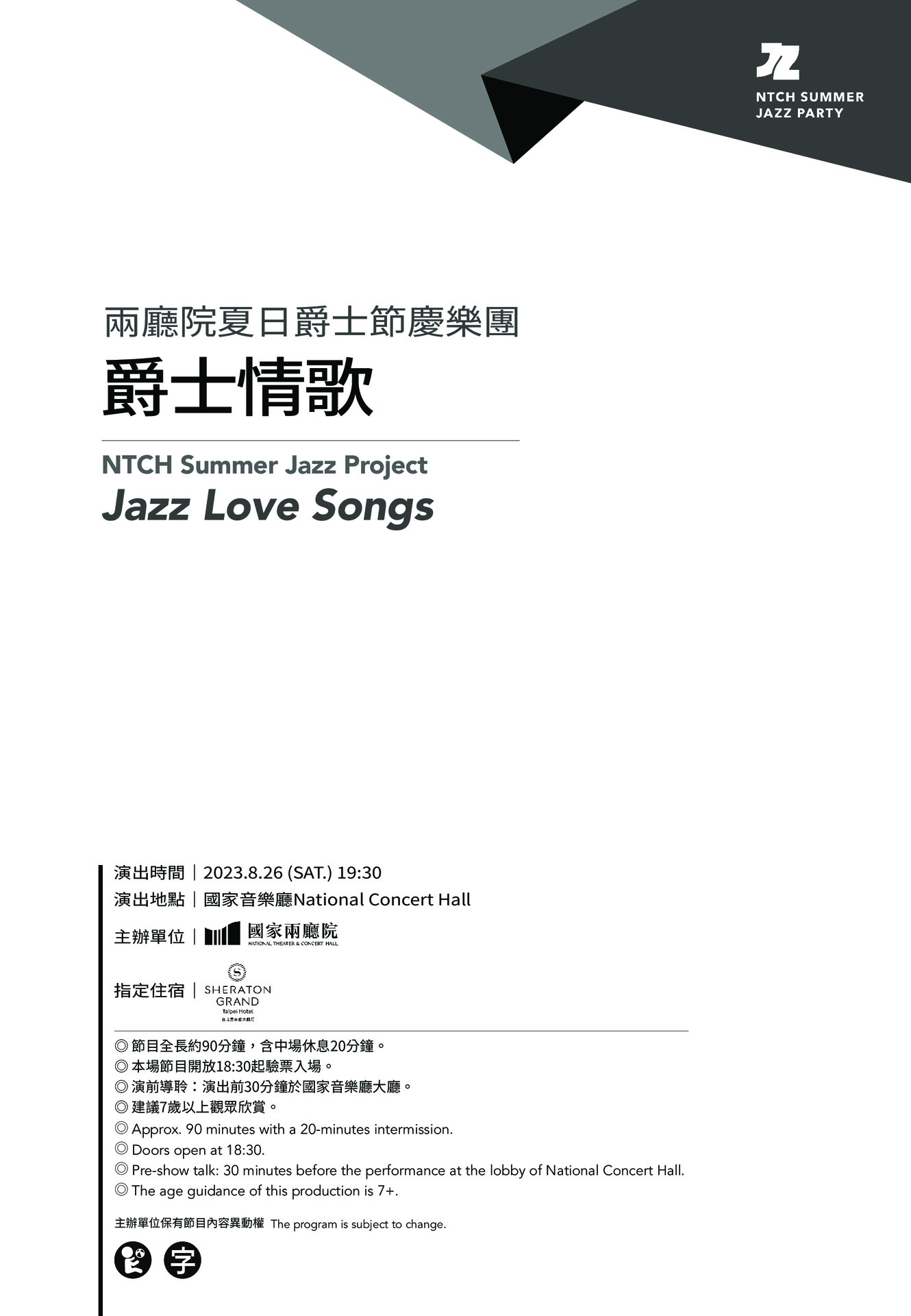 兩廳院夏日爵士節慶樂團《爵士情歌》