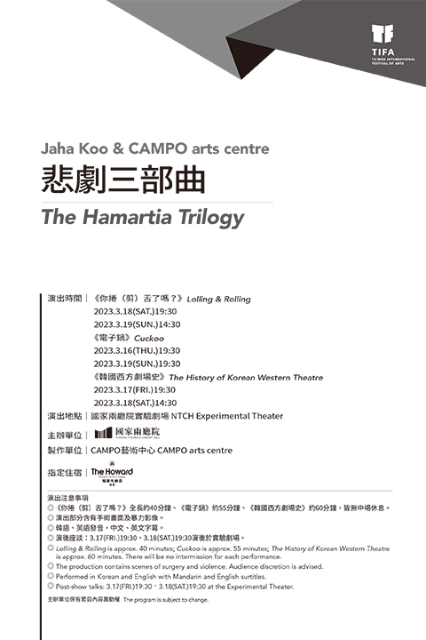 2023TIFA-Jaha Koo《悲劇三部曲》