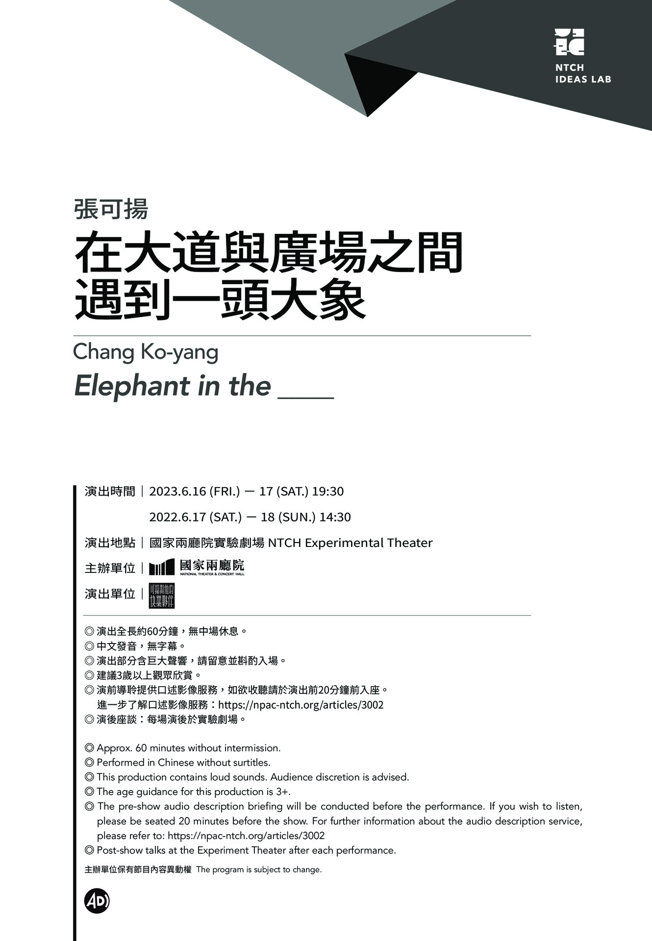 2023新點子實驗場 張可揚《在大道與廣場之間遇到一頭大象》