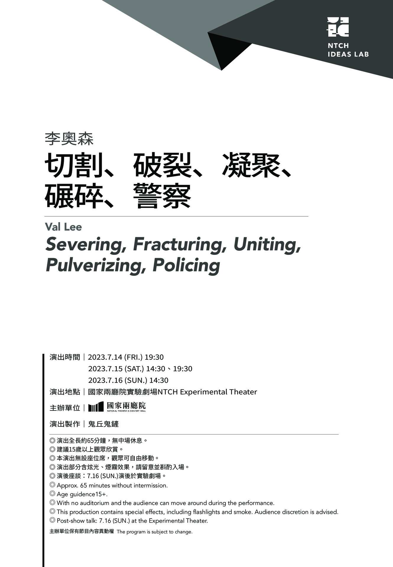 2023新點子實驗場：李奧森《切割、破裂、凝聚、碾碎、警察》