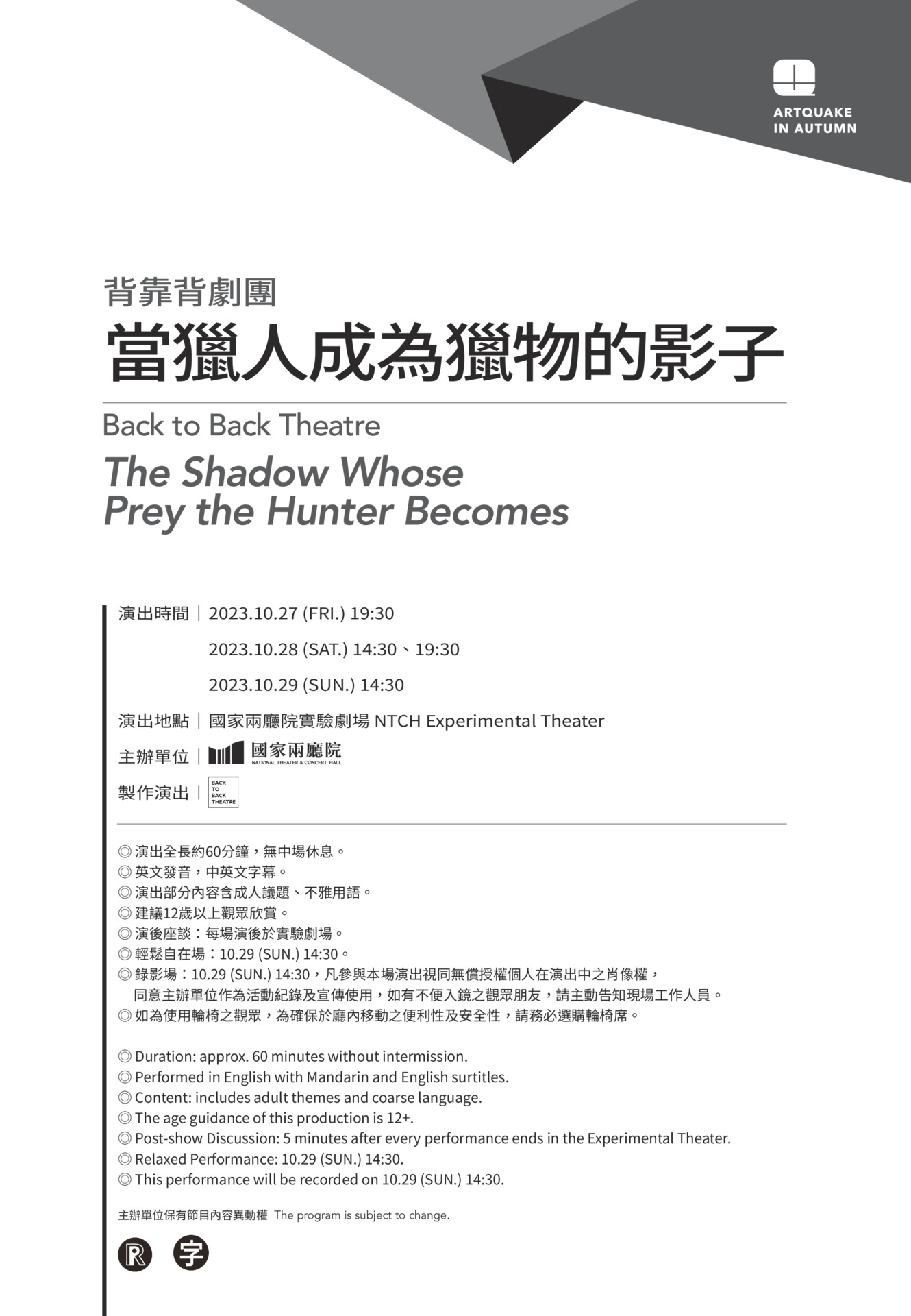 2023秋天藝術節 背靠背劇團《當獵人成為獵物的影子》