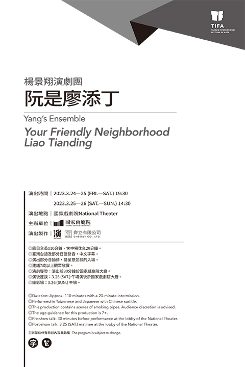 2023TIFA-楊景翔演劇團《阮是廖添丁》