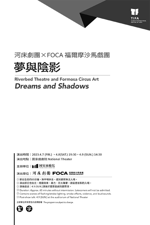 2023TIFA 河床劇團✕FOCA 福爾摩沙馬戲團《夢與陰影》
