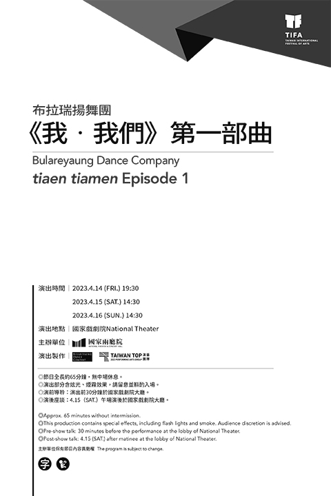 2023TIFA 布拉瑞揚舞團《我‧我們》第一部曲