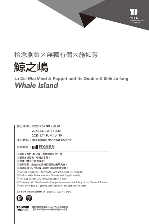 2023TIFA-拾念劇集✕無獨有偶✕施如芳《鯨之嶋》