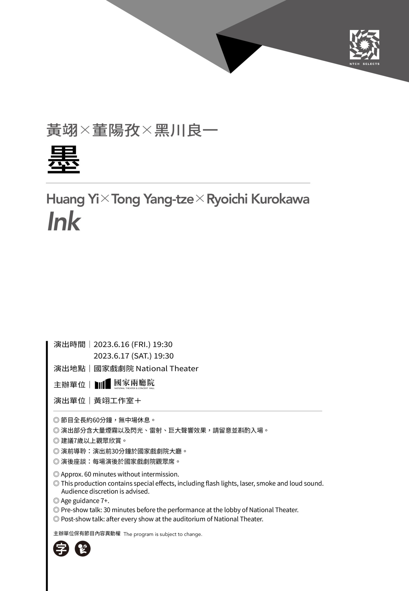 黃翊✕董陽孜✕黑川良一《墨》