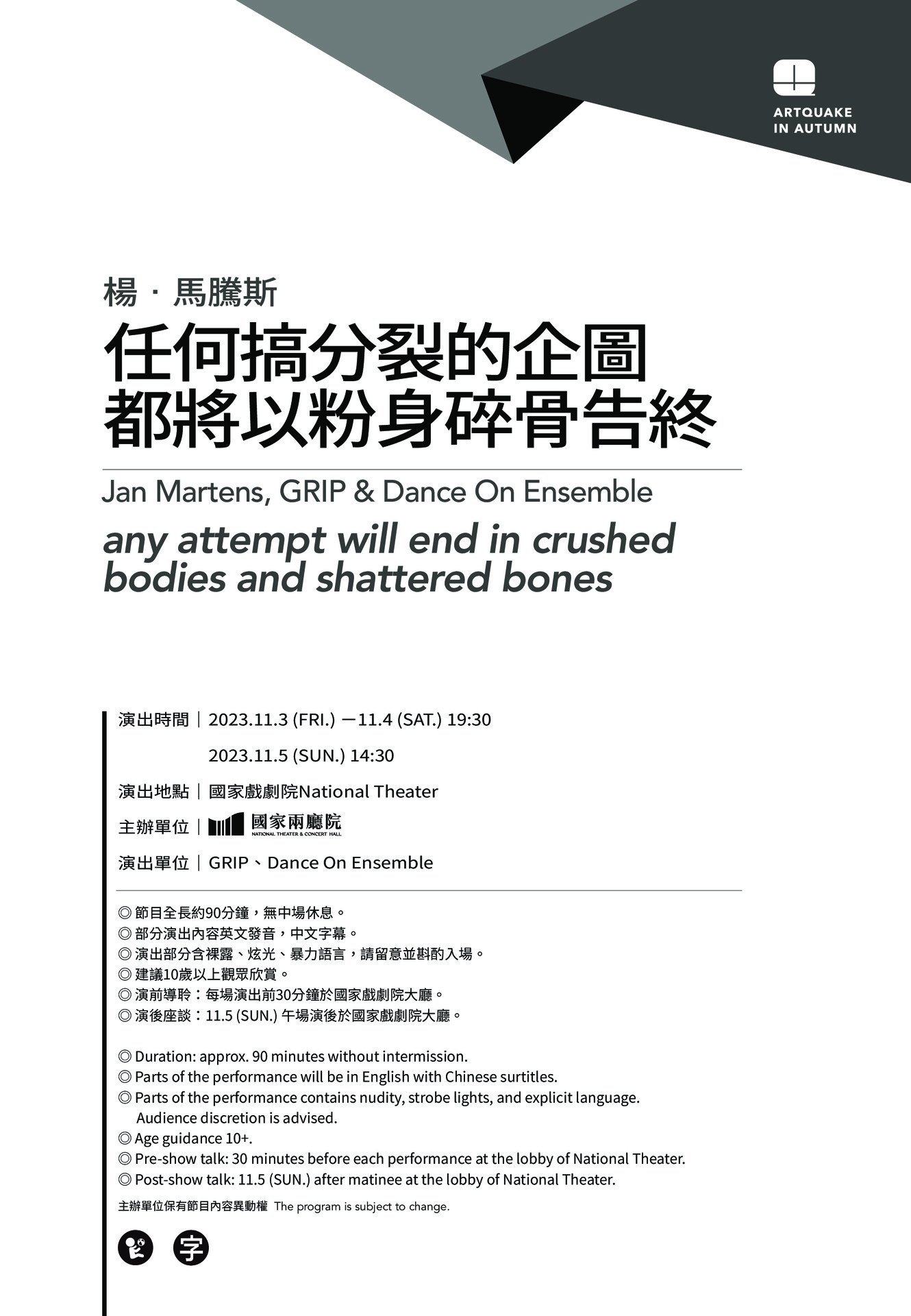 2023秋天藝術節 : 楊．馬騰斯《任何搞分裂的企圖都將以粉身碎骨告終》