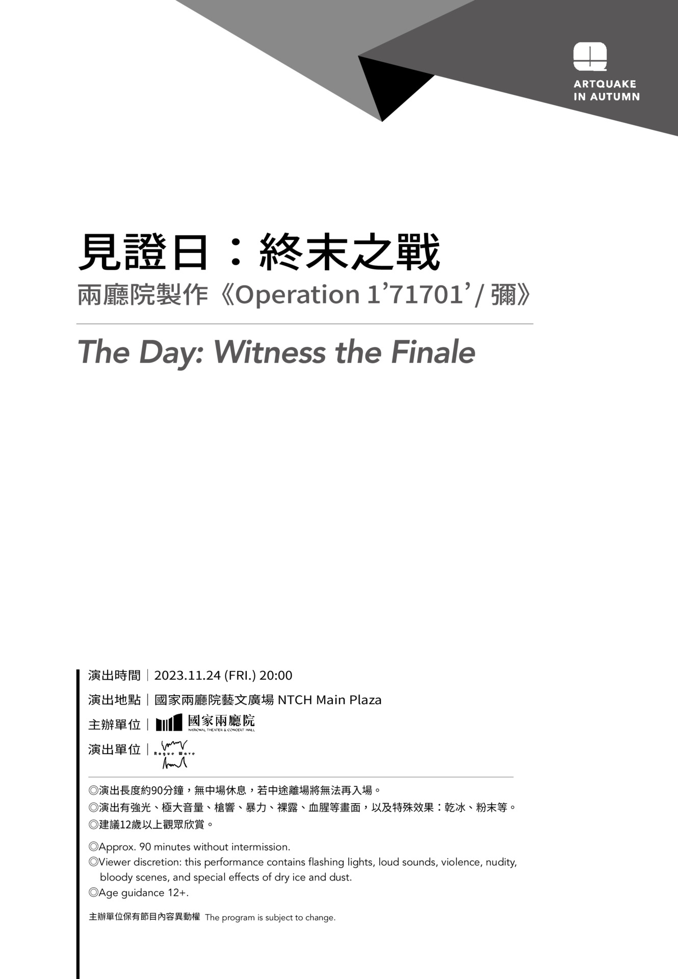 2023秋天藝術節 《Operation 1'71701'/ 彌—見證日：終末之戰》