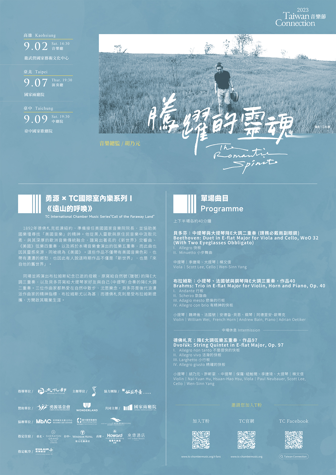 勇源 x TC國際室內樂系列《遠山的呼喚》