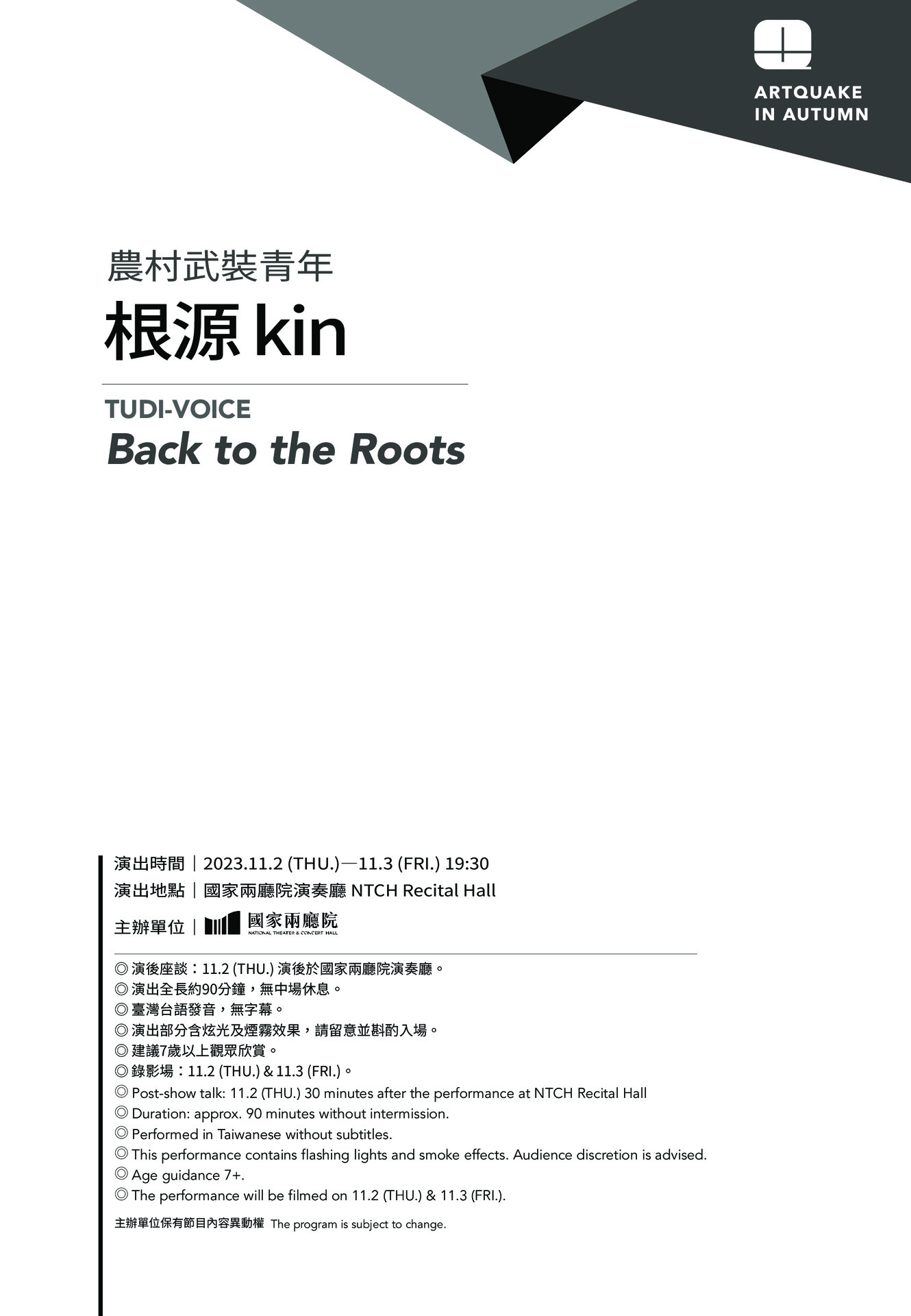 2023秋天藝術節 農村武裝青年《根源 kin》