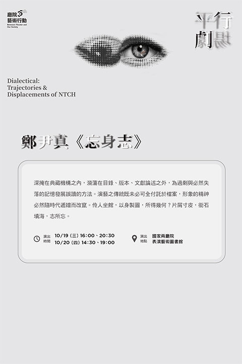 《平行劇場 — 忘身志》