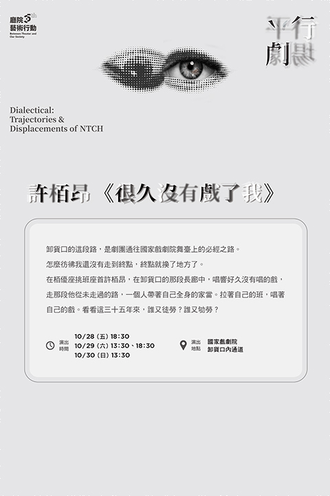 《平行劇場 — 很久沒有戲了我 》