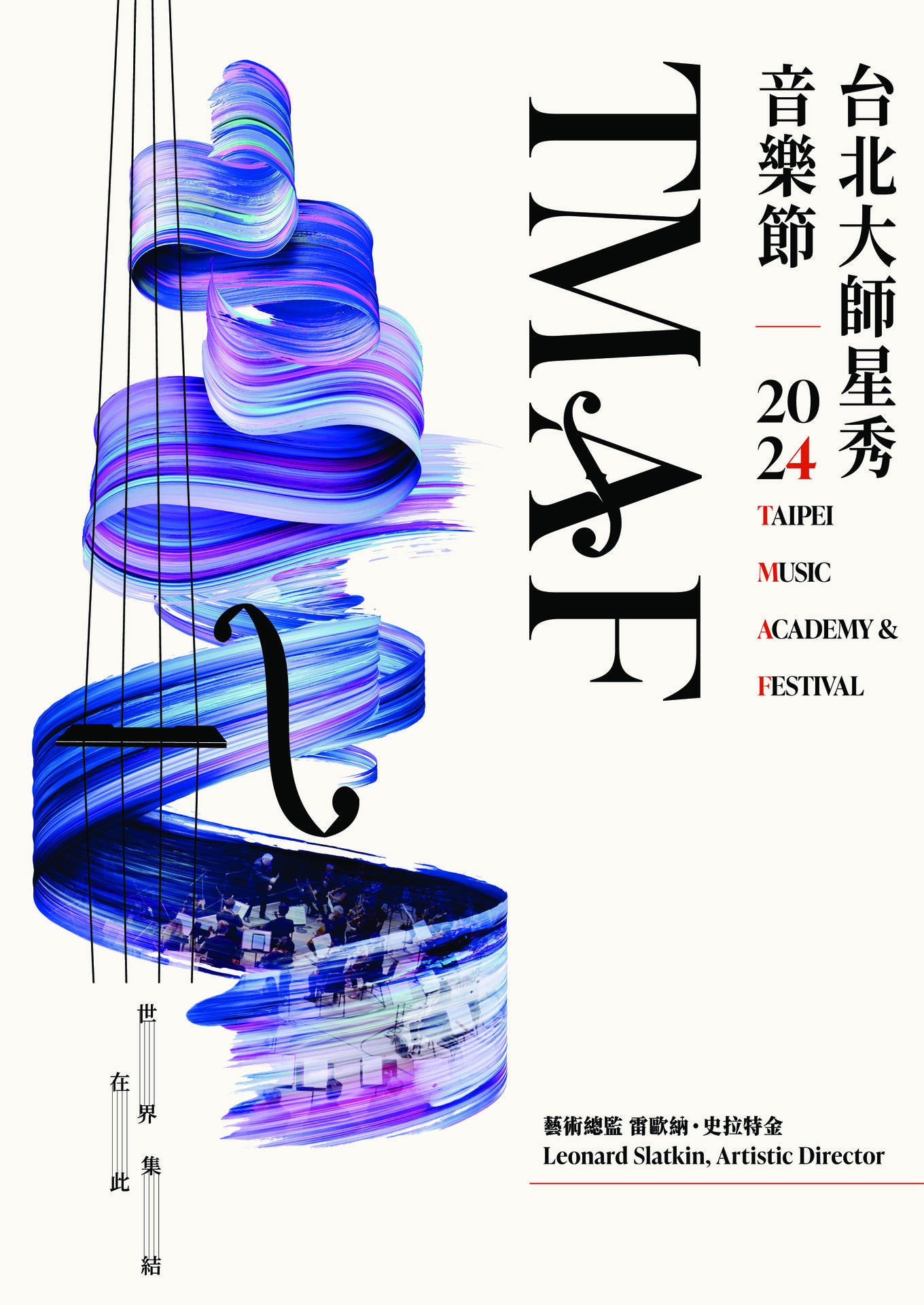 2024 TMAF 大師巨星音樂會