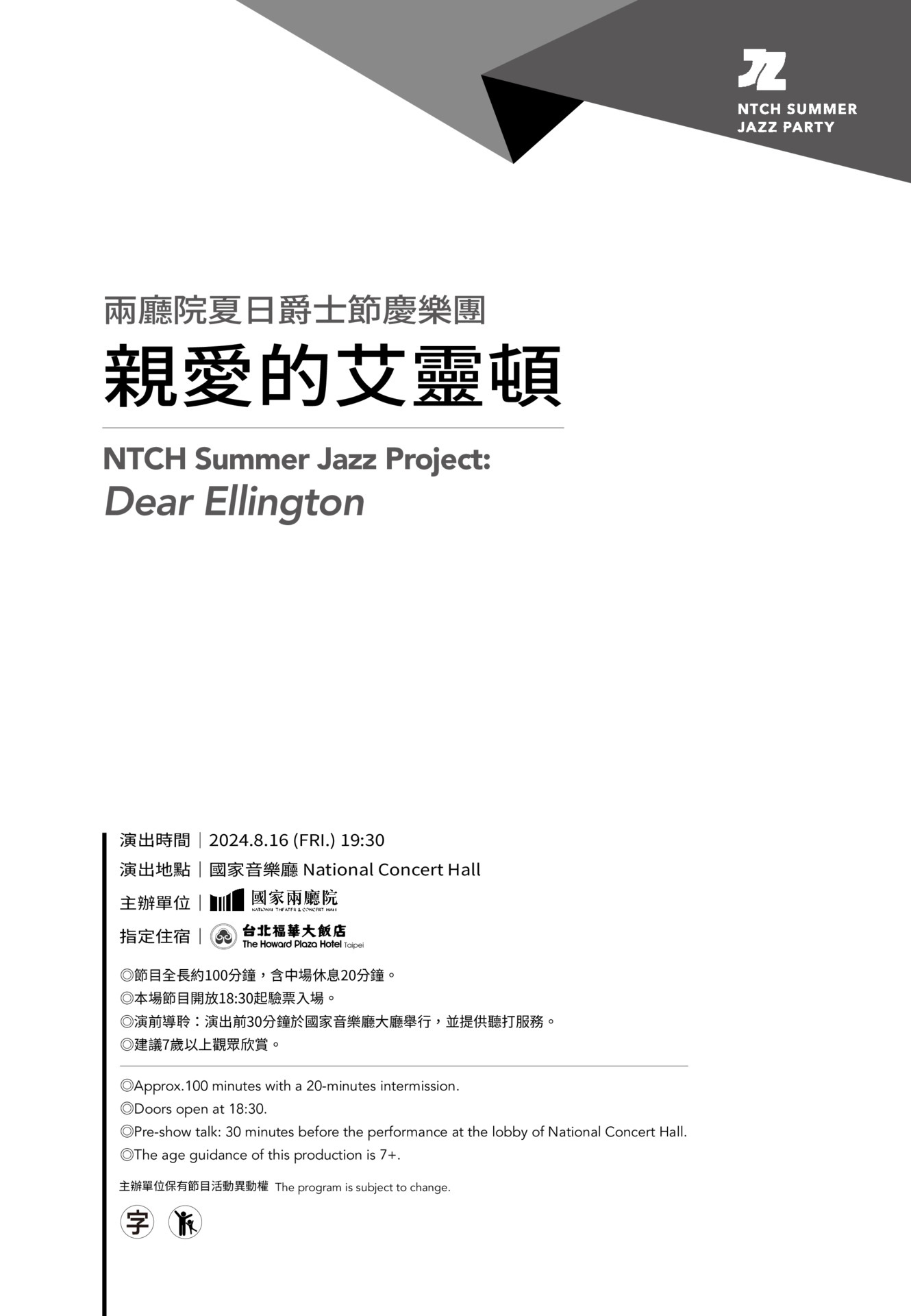 2024兩廳院夏日爵士節慶樂團《親愛的艾靈頓》