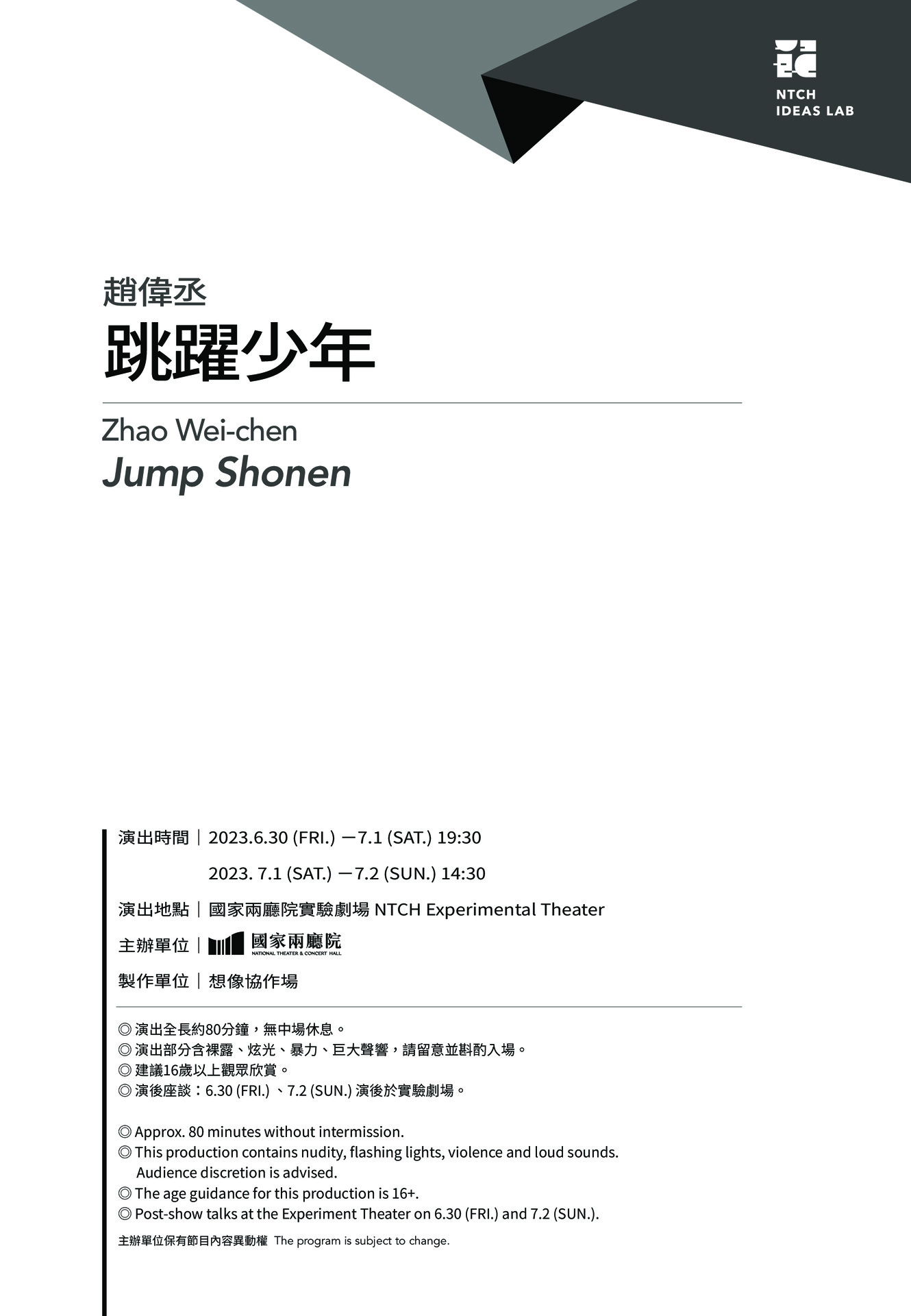2023新點子實驗場 趙偉丞《跳躍少年》