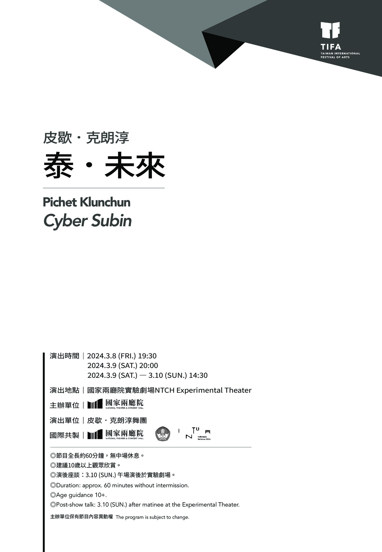 2024TIFA 皮歇．克朗淳《泰．未來》