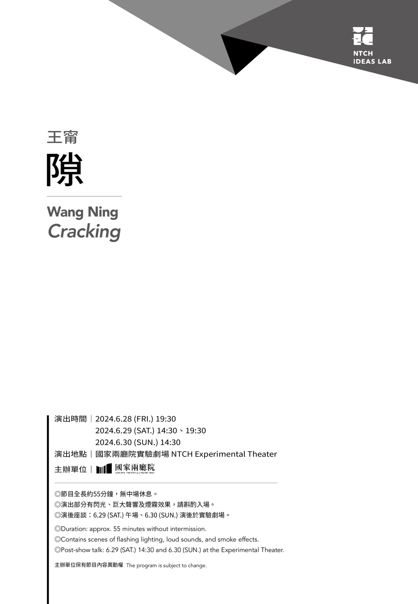 2024新點子實驗場 王甯《隙》