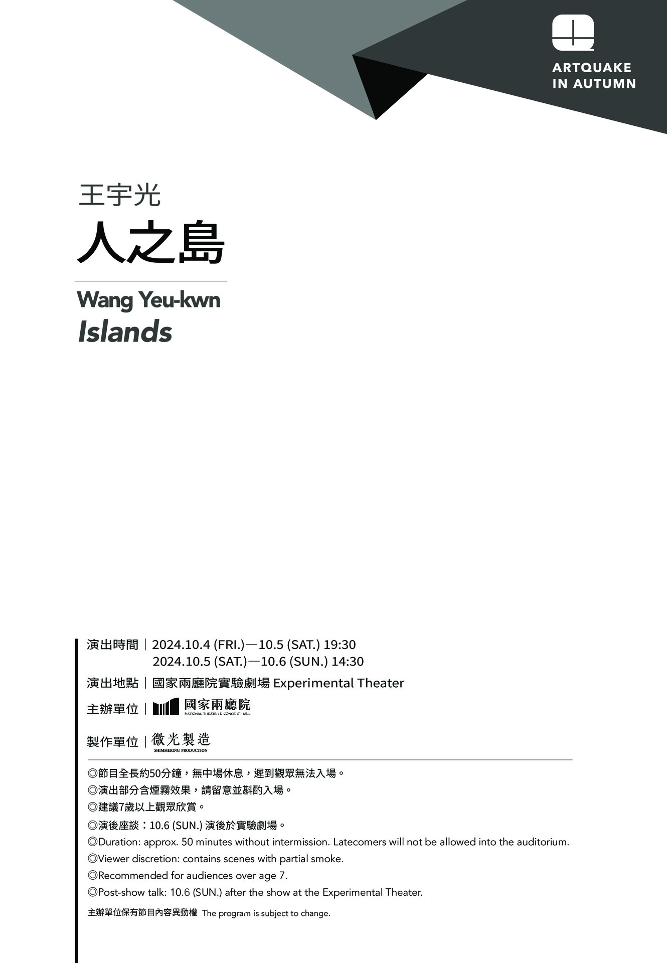 2024秋天藝術節 王宇光《人之島》