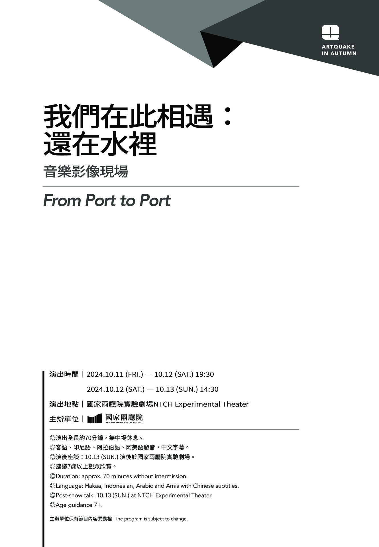 2024秋天藝術節《我們在此相遇：還在水裡》音樂影像現場