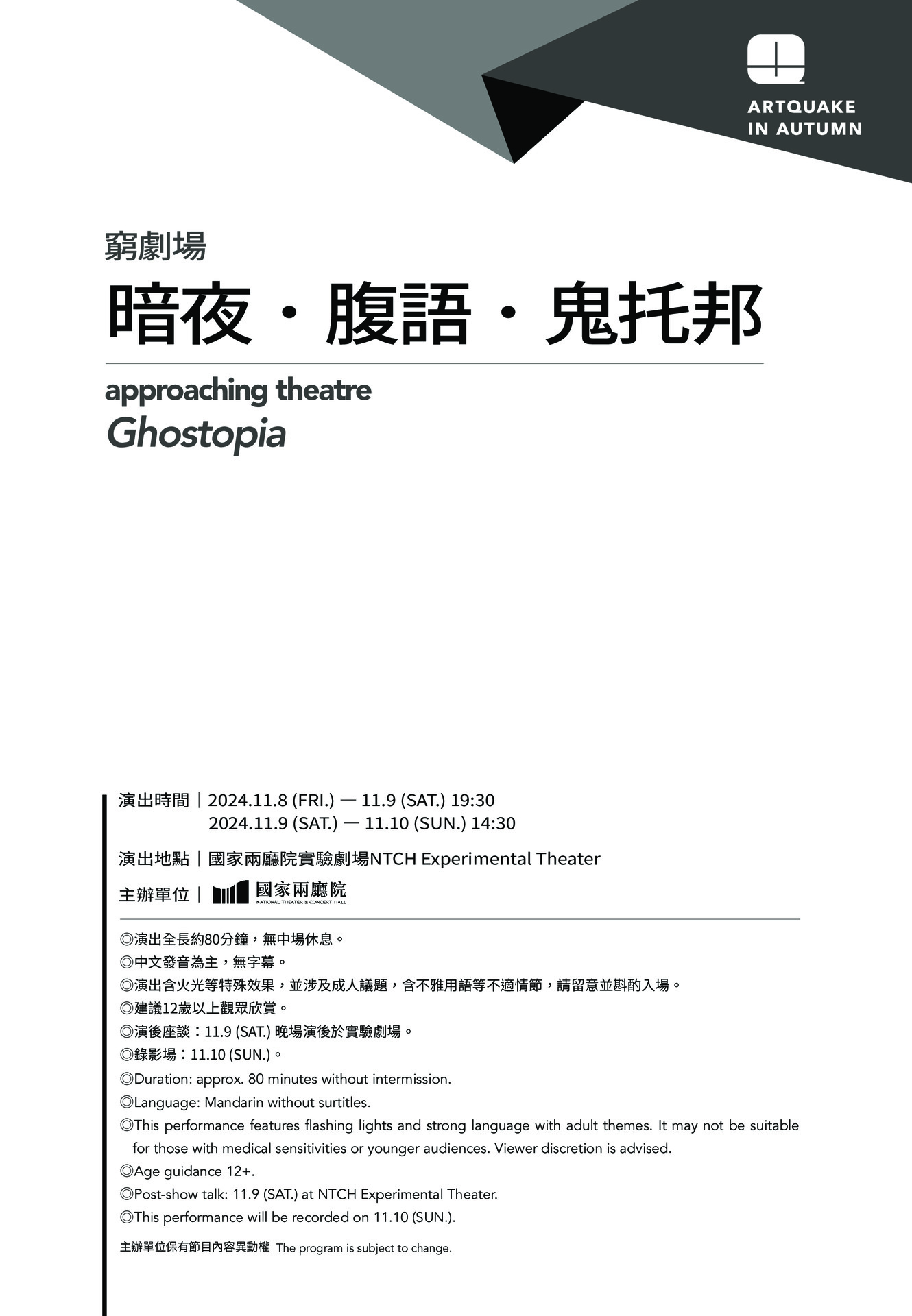 2024秋天藝術節 窮劇場《暗夜．腹語．鬼托邦》