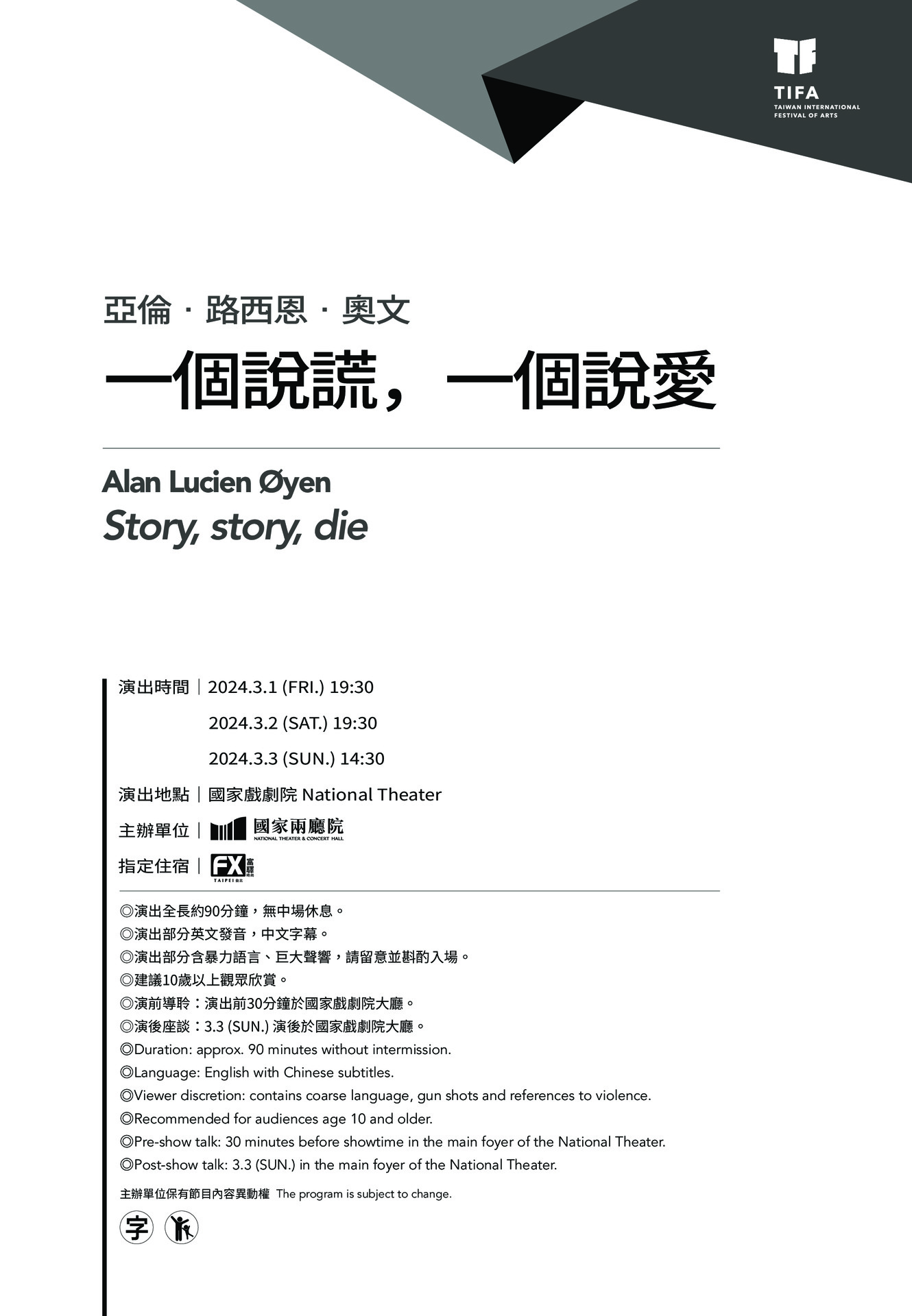 2024TIFA 亞倫．路西恩．奧文《一個說謊，一個說愛》