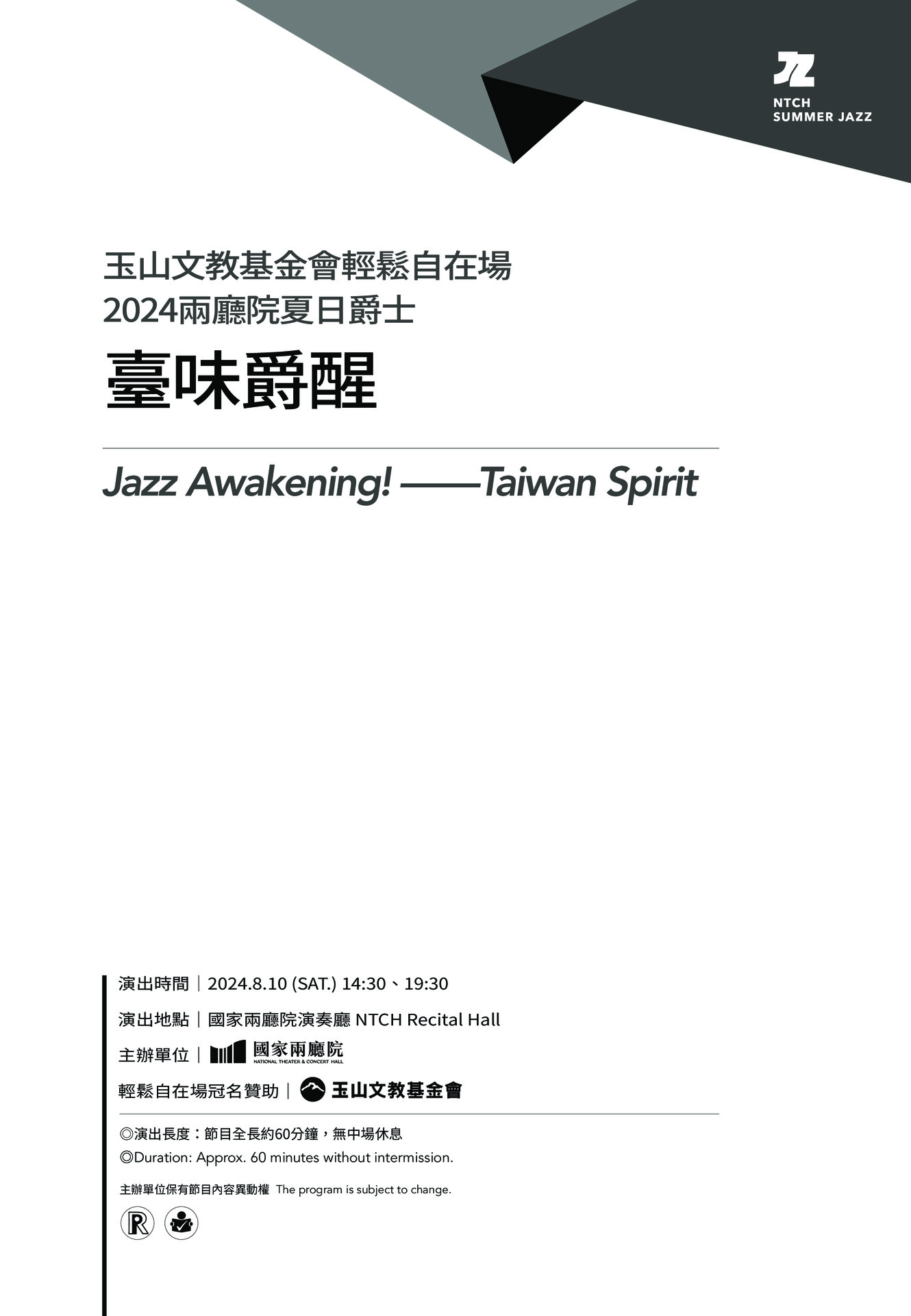玉山文教基金會輕鬆自在場－2024兩廳院夏日爵士《臺味爵醒》