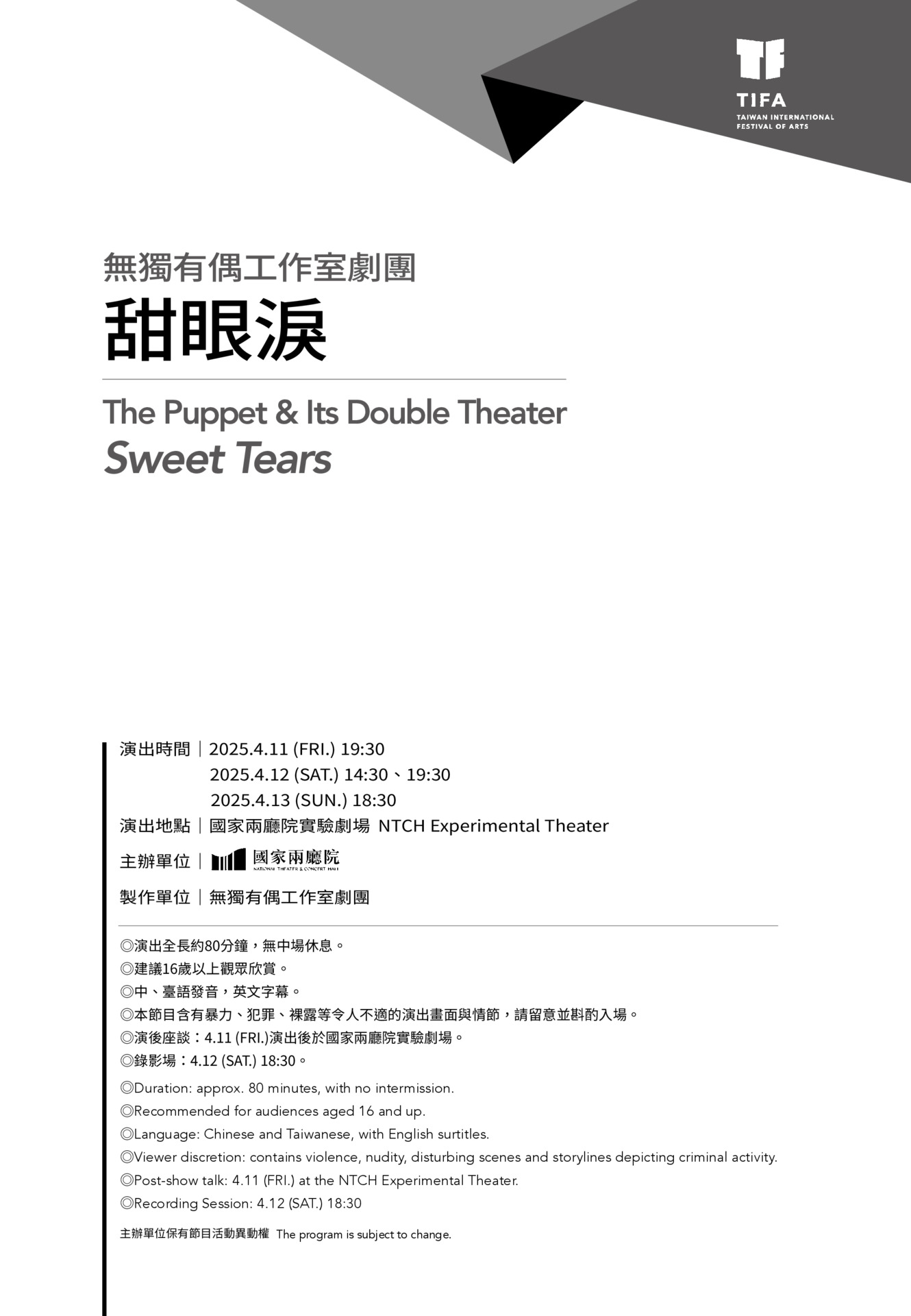 無獨有偶工作室劇團《甜眼淚》