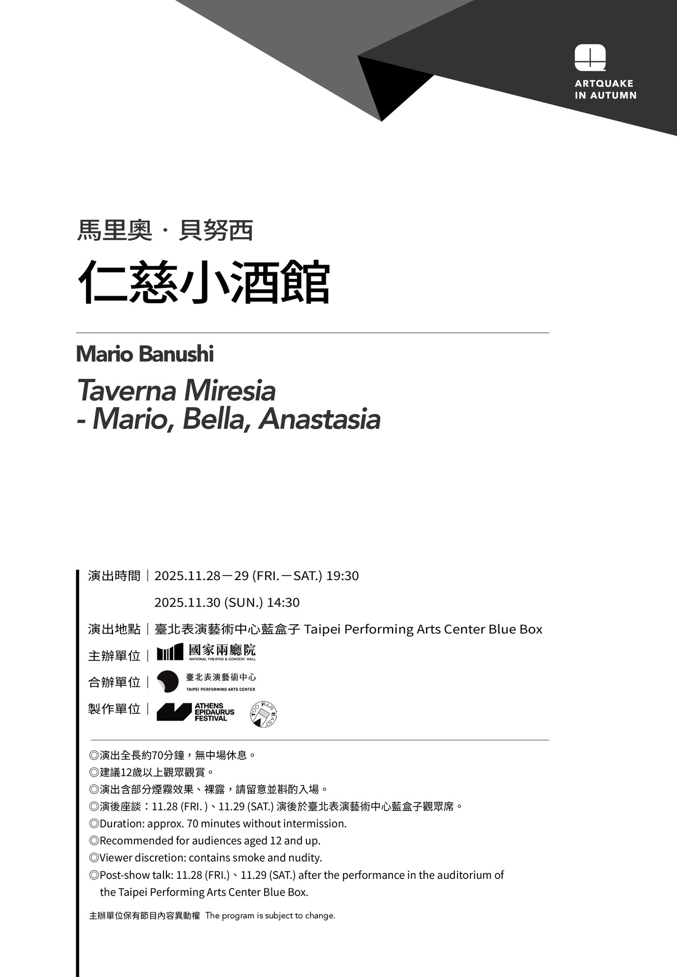 2025秋天藝術節 馬里奧．貝努西《仁慈小酒館》