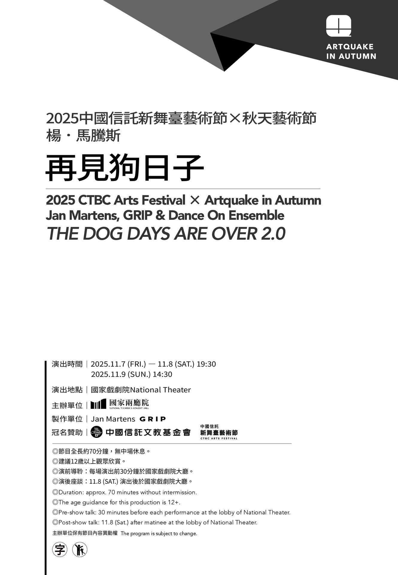 2025中國信託新舞臺藝術節✕兩廳院秋天藝術節－楊‧馬騰斯《再見狗日子》