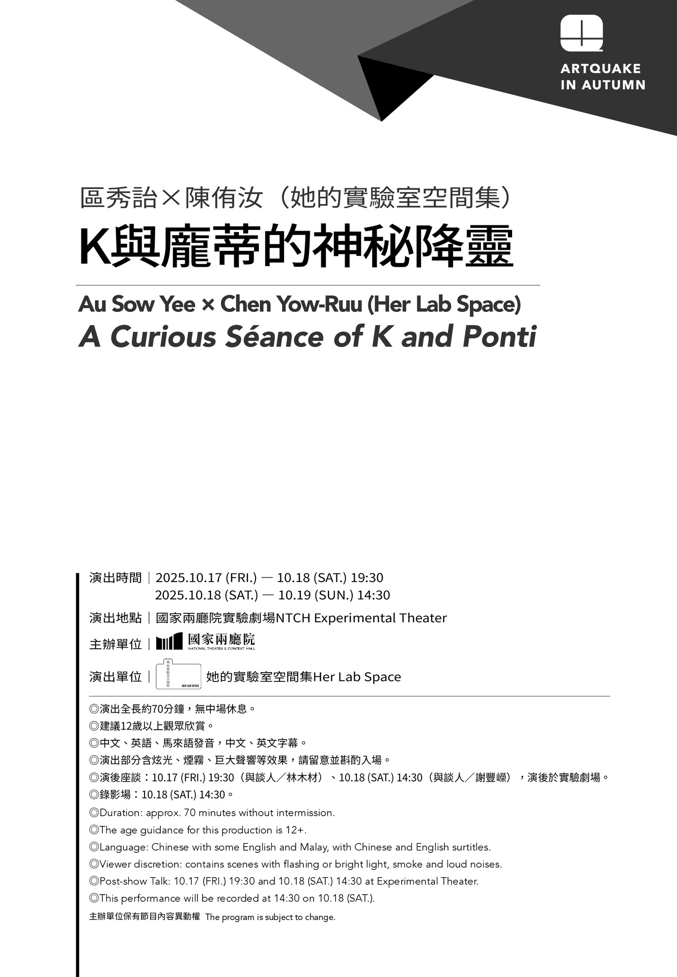 2025秋天藝術節 區秀詒 × 陳侑汝（她的實驗室空間集）《K與龐蒂的神秘降靈》