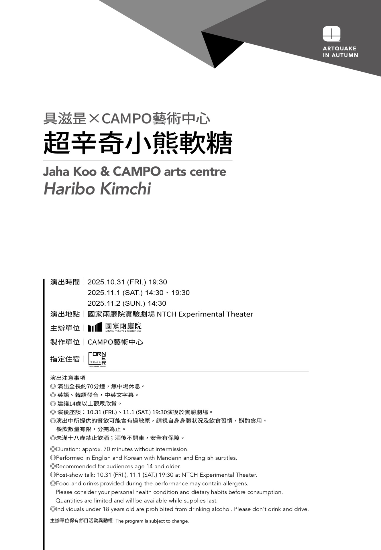 2025秋天藝術節 Jaha Koo《超辛奇小熊軟糖》