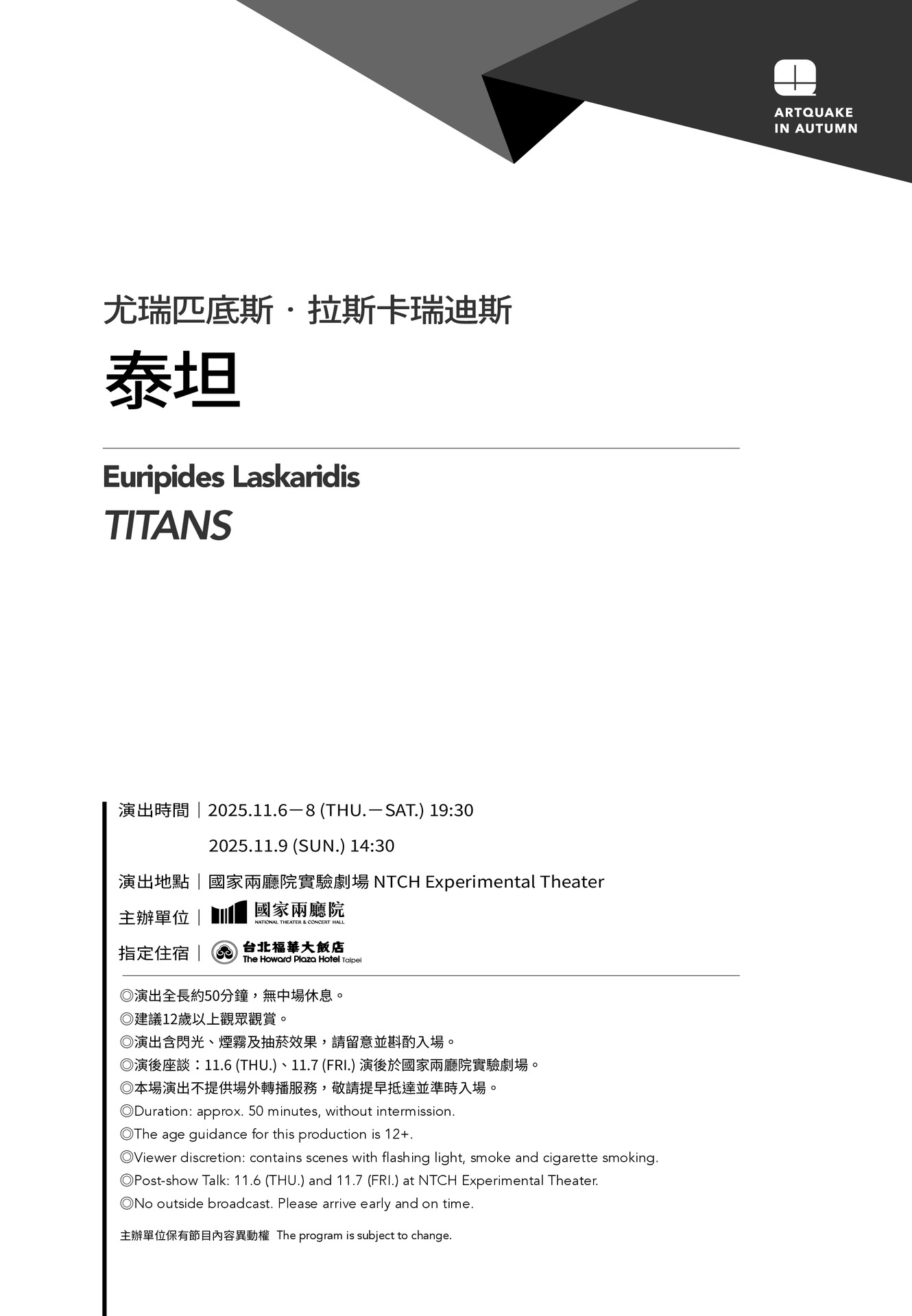2025秋天藝術節 尤瑞匹底斯．拉斯卡瑞迪斯《泰坦》