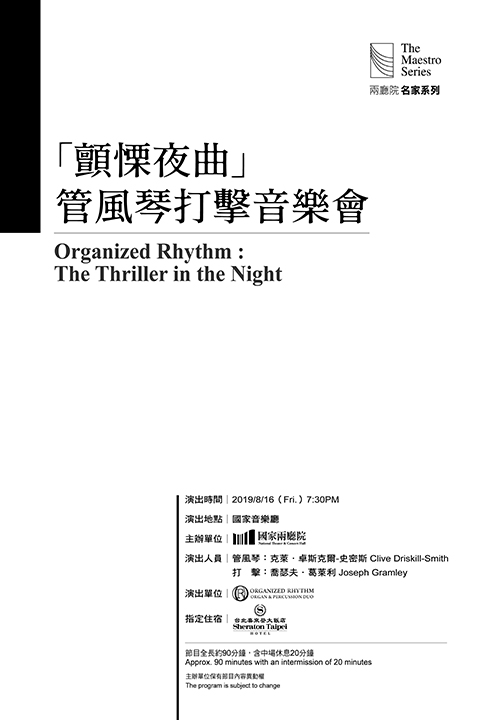 顫慄夜曲─管風琴打擊音樂會