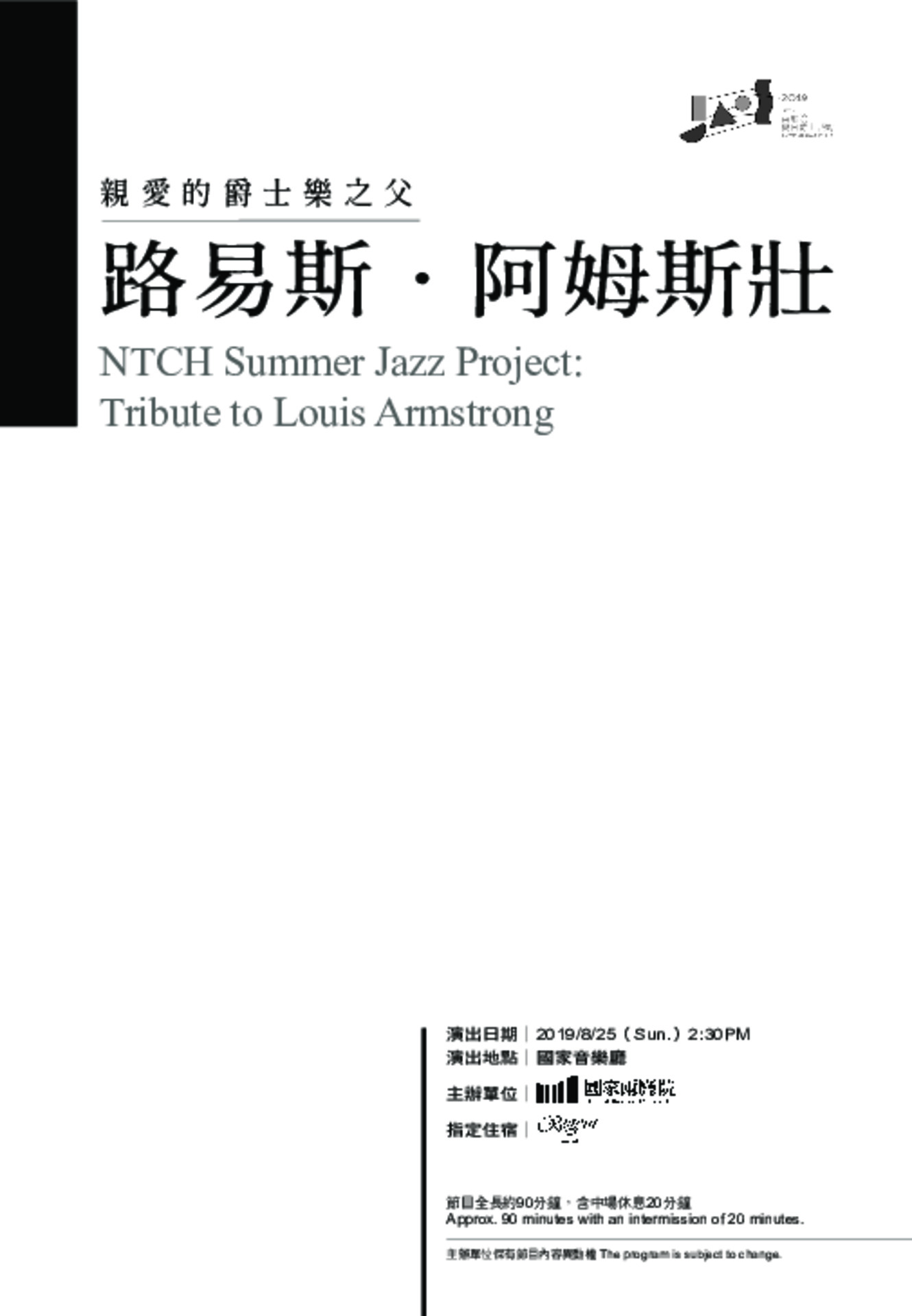 2019兩廳院夏日爵士派對─《親愛的爵士樂之父：路易斯‧阿姆斯壯》