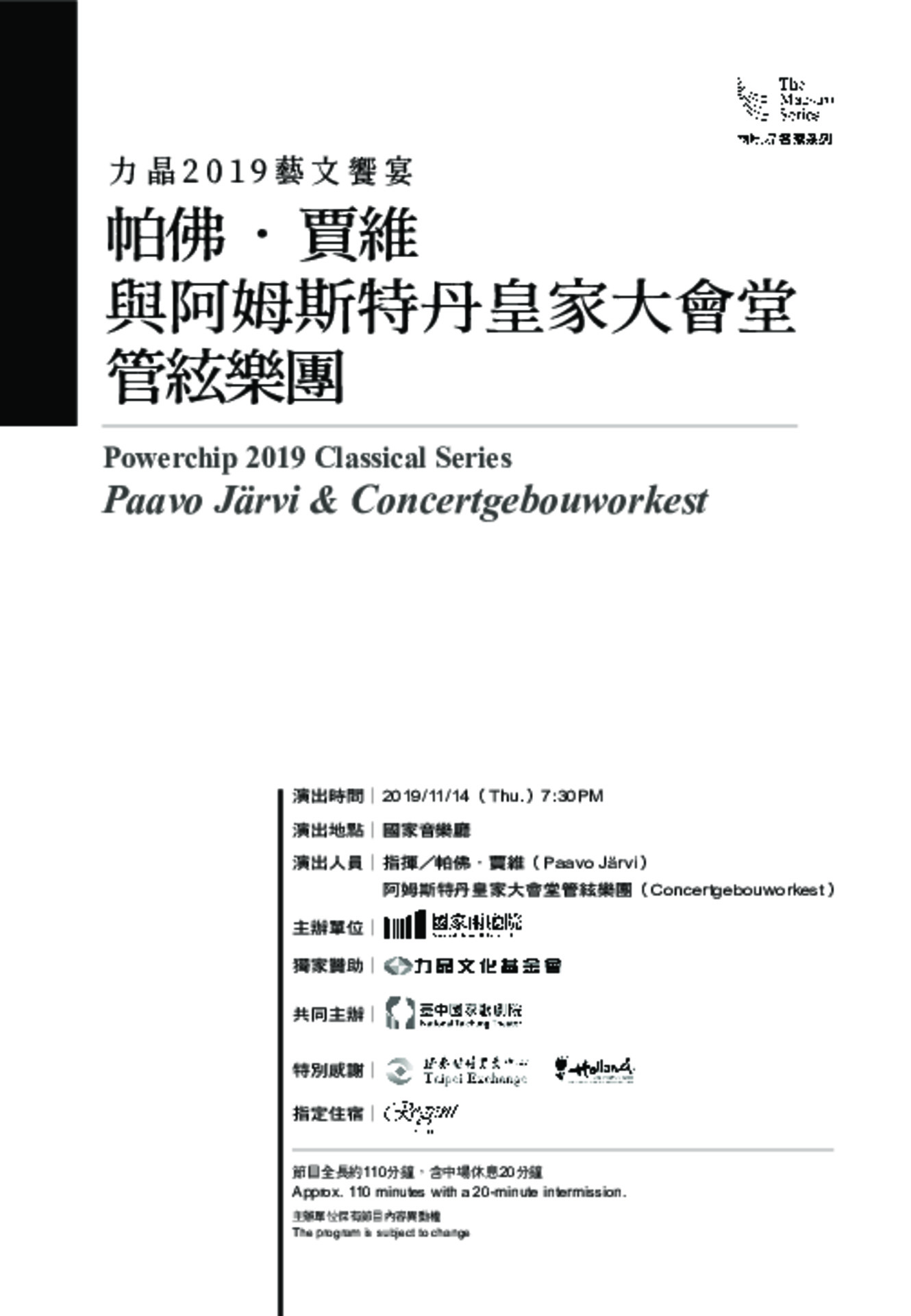 力晶2019藝文饗宴-帕佛‧賈維與阿姆斯特丹皇家大會堂管絃樂團